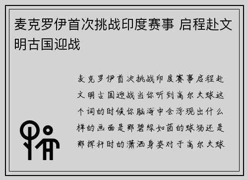 麦克罗伊首次挑战印度赛事 启程赴文明古国迎战
