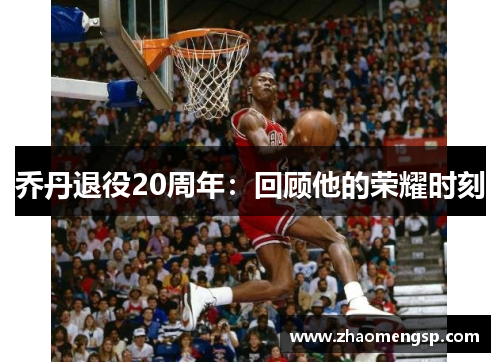 乔丹退役20周年：回顾他的荣耀时刻