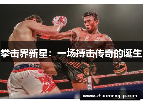 拳击界新星：一场搏击传奇的诞生