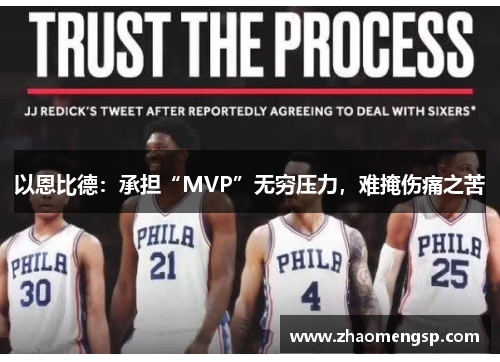 以恩比德：承担“MVP”无穷压力，难掩伤痛之苦