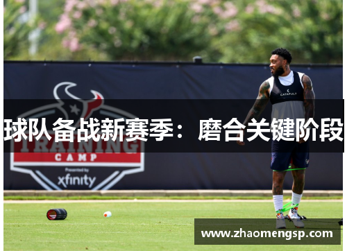 球队备战新赛季：磨合关键阶段