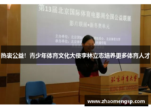 热衷公益！青少年体育文化大使李林立志培养更多体育人才